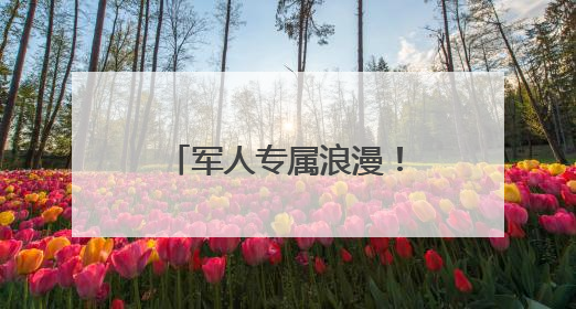 军人专属浪漫！婚礼现场喜收立功喜报——淄博市桓台县退役军人事务局暖心送荣誉