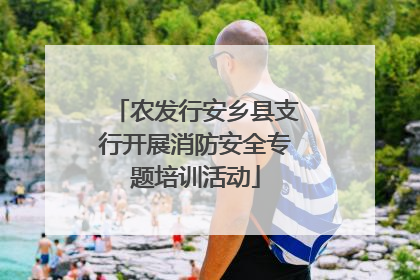 农发行安乡县支行开展消防安全专题培训活动