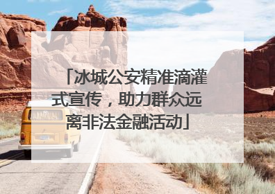 冰城公安精准滴灌式宣传，助力群众远离非法金融活动