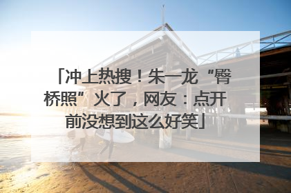 冲上热搜！朱一龙“臀桥照”火了，网友：点开前没想到这么好笑
