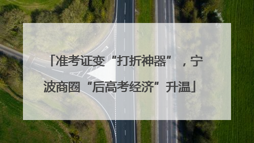 准考证变“打折神器”，宁波商圈“后高考经济”升温