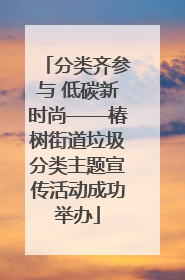 分类齐参与 低碳新时尚——椿树街道垃圾分类主题宣传活动成功举办