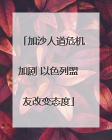 加沙人道危机加剧 以色列盟友改变态度