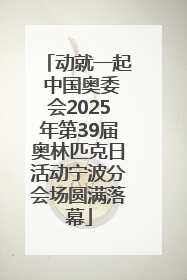 动就一起 中国奥委会2025年第39届奥林匹克日活动宁波分会场圆满落幕