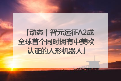 动态｜智元远征A2成全球首个同时拥有中美欧认证的人形机器人