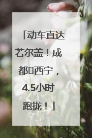动车直达若尔盖！成都⇄西宁，4.5小时跑拢！