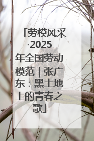劳模风采·2025年全国劳动模范｜张广东：黑土地上的青春之歌
