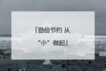 勤俭节约 从“小”做起