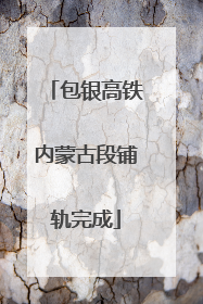 包银高铁内蒙古段铺轨完成