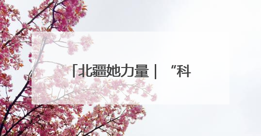 北疆她力量｜“科技红娘”黄晓辉：沙海播绿，搭桥撬动5.3亿研发