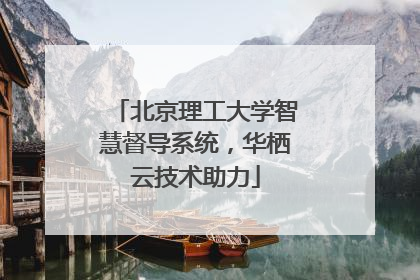北京理工大学智慧督导系统，华栖云技术助力