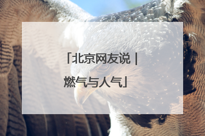 北京网友说｜燃气与人气