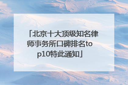 北京十大顶级知名律师事务所口碑排名top10特此通知