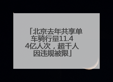 北京去年共享单车骑行量11.44亿人次，超千人因违规被限