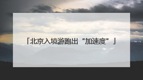 北京入境游跑出“加速度”