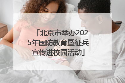 北京市举办2025年国防教育暨征兵宣传进校园活动