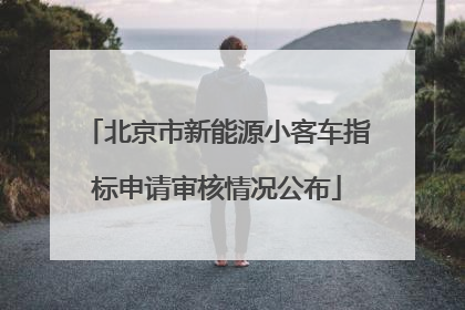 北京市新能源小客车指标申请审核情况公布