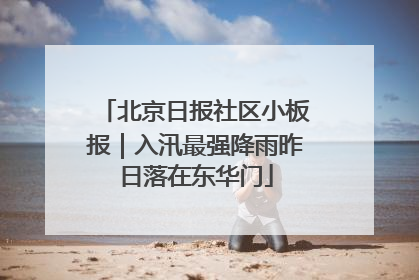 北京日报社区小板报｜入汛最强降雨昨日落在东华门