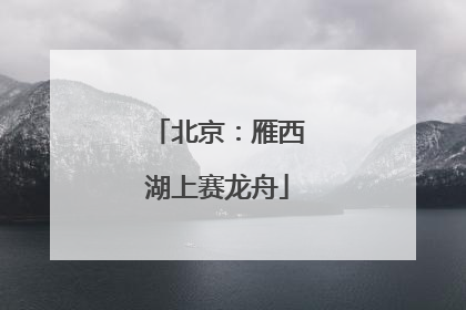 北京：雁西湖上赛龙舟