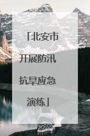 北安市开展防汛抗旱应急演练