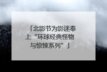 北影节为影迷奉上“环球经典怪物与惊悚系列”