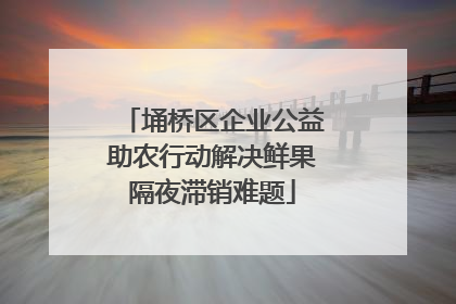 埇桥区企业公益助农行动解决鲜果隔夜滞销难题