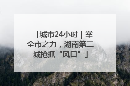 城市24小时｜举全市之力，湖南第二城抢抓“风口”