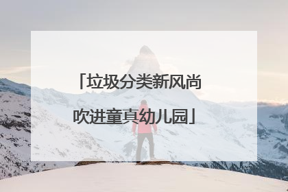 垃圾分类新风尚 吹进童真幼儿园