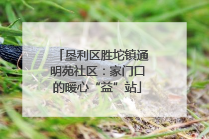 垦利区胜坨镇通明苑社区：家门口的暖心“益”站