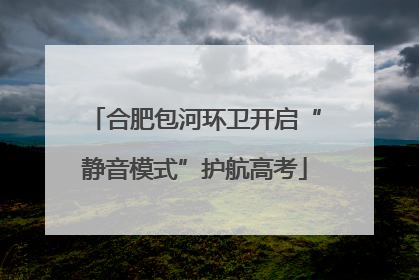 合肥包河环卫开启“静音模式”护航高考