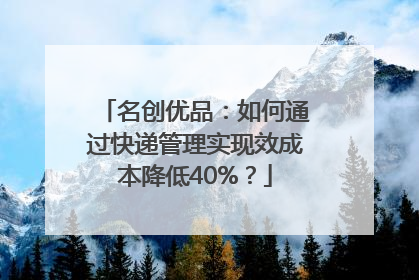 名创优品：如何通过快递管理实现效成本降低40%？