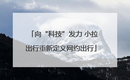 向“科技”发力 小拉出行重新定义网约出行