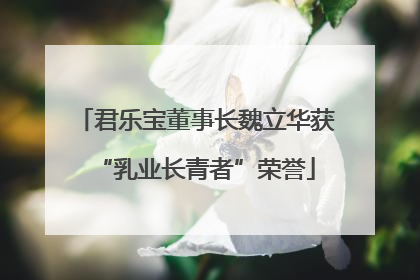 君乐宝董事长魏立华获“乳业长青者”荣誉