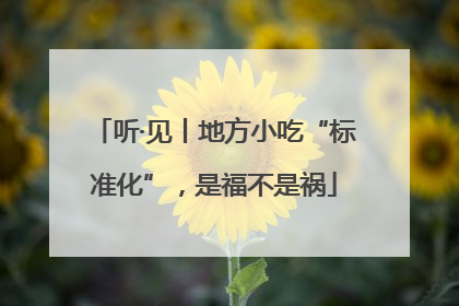 听·见丨地方小吃“标准化”，是福不是祸