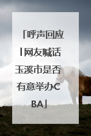 呼声回应│网友喊话玉溪市是否有意举办CBA