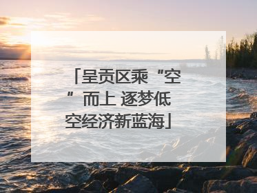 呈贡区乘“空”而上 逐梦低空经济新蓝海