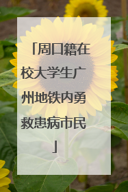 周口籍在校大学生广州地铁内勇救患病市民