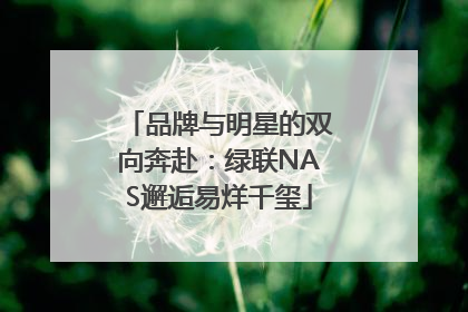 品牌与明星的双向奔赴：绿联NAS邂逅易烊千玺
