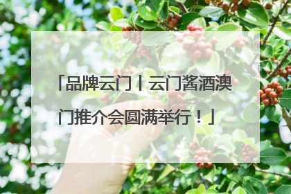 品牌云门丨云门酱酒澳门推介会圆满举行！