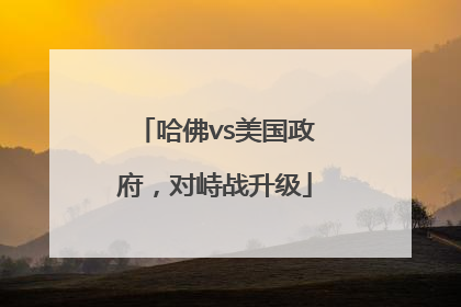 哈佛vs美国政府，对峙战升级