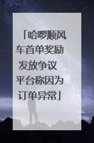 哈啰顺风车首单奖励发放争议 平台称因为订单异常