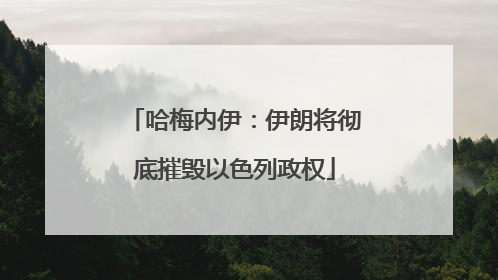 哈梅内伊：伊朗将彻底摧毁以色列政权