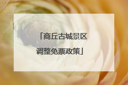 商丘古城景区调整免票政策