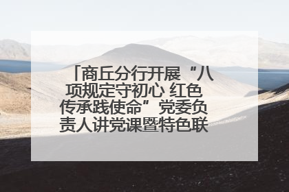 商丘分行开展“八项规定守初心 红色传承践使命”党委负责人讲党课暨特色联合党建活动