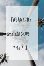 商场专柜还有意义吗？有！