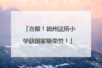 喜报！德州这所小学获国家级荣誉！