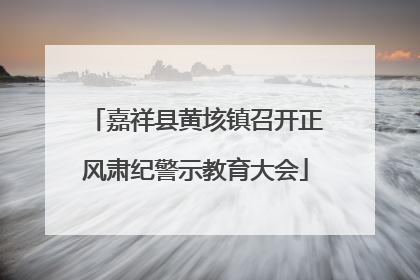 嘉祥县黄垓镇召开正风肃纪警示教育大会