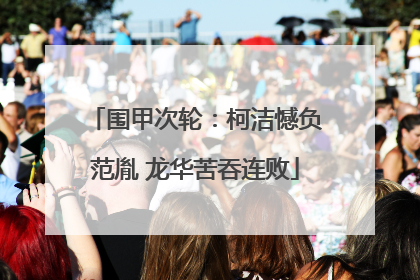 围甲次轮：柯洁憾负范胤 龙华苦吞连败