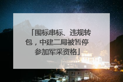 围标串标、违规转包，中建二局被暂停参加军采资格
