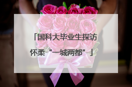 国科大毕业生探访怀柔“一城两都”